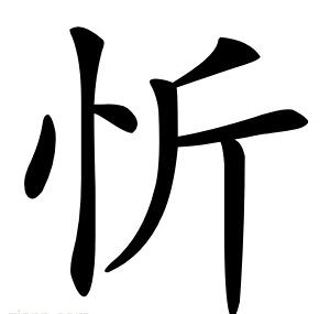 忻
